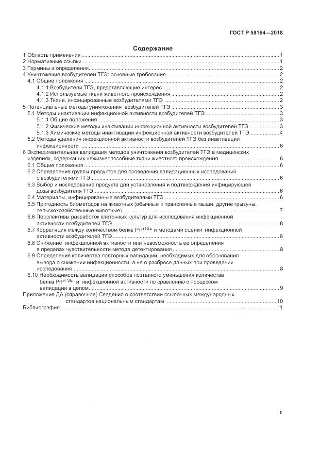 ГОСТ Р  58164-2018, страница 3