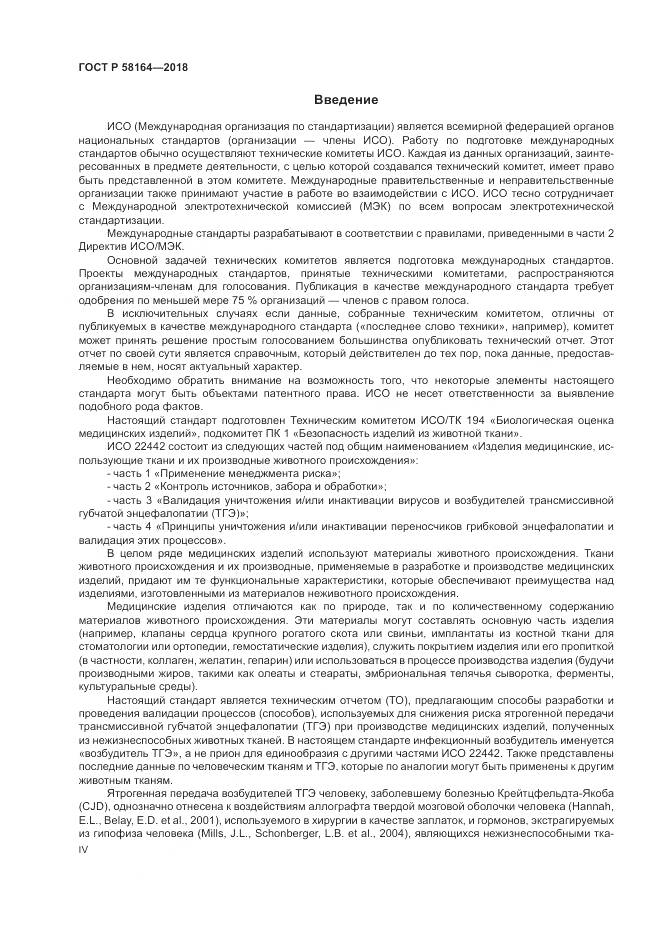 ГОСТ Р  58164-2018, страница 4