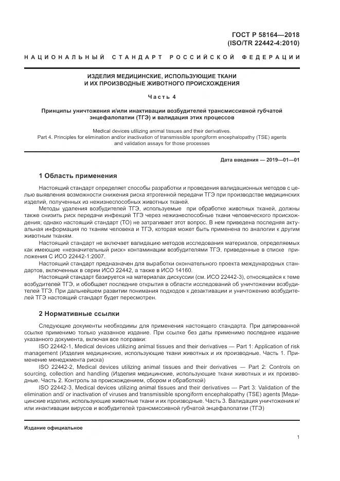 ГОСТ Р  58164-2018, страница 8