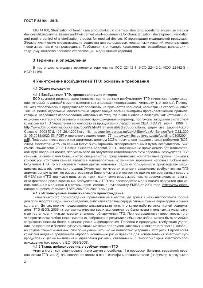 ГОСТ Р  58164-2018, страница 9
