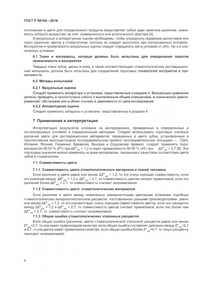 ГОСТ Р  58165-2018, страница 10