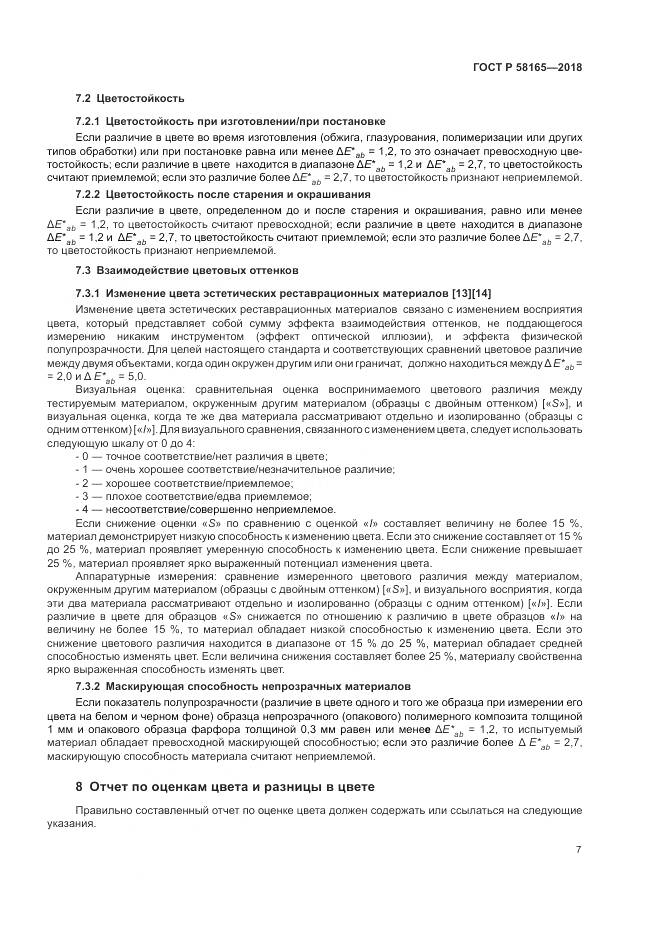 ГОСТ Р  58165-2018, страница 11
