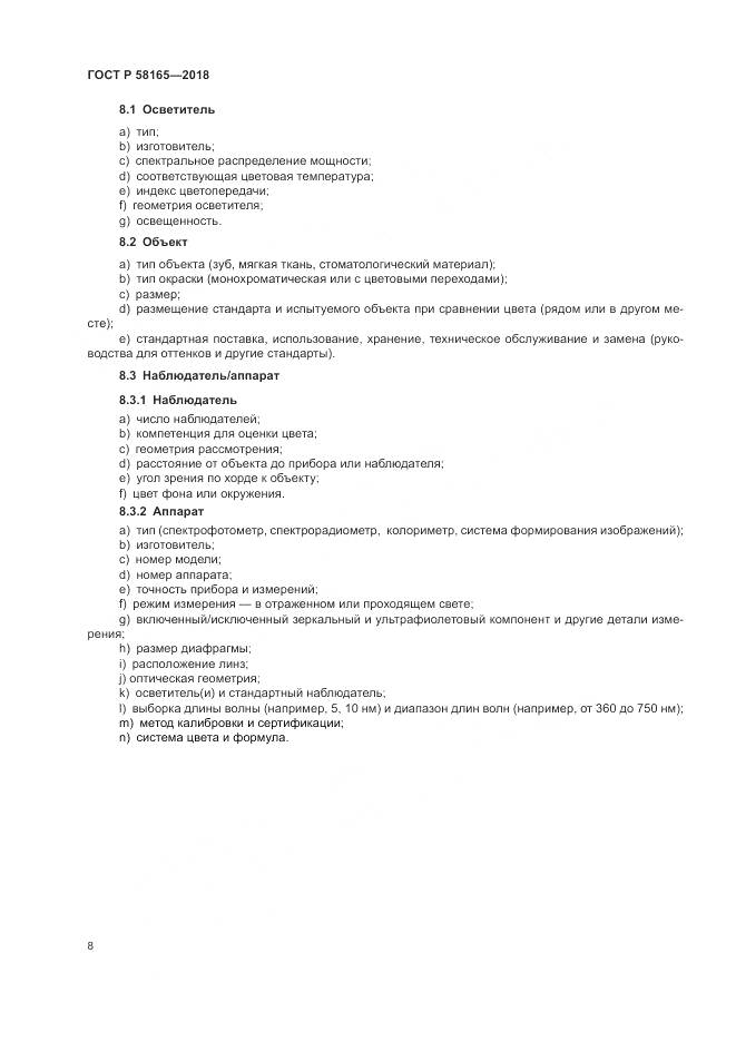 ГОСТ Р  58165-2018, страница 12