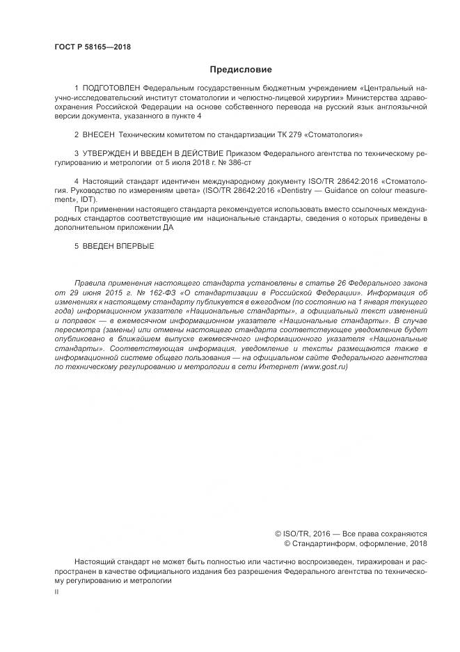 ГОСТ Р  58165-2018, страница 2