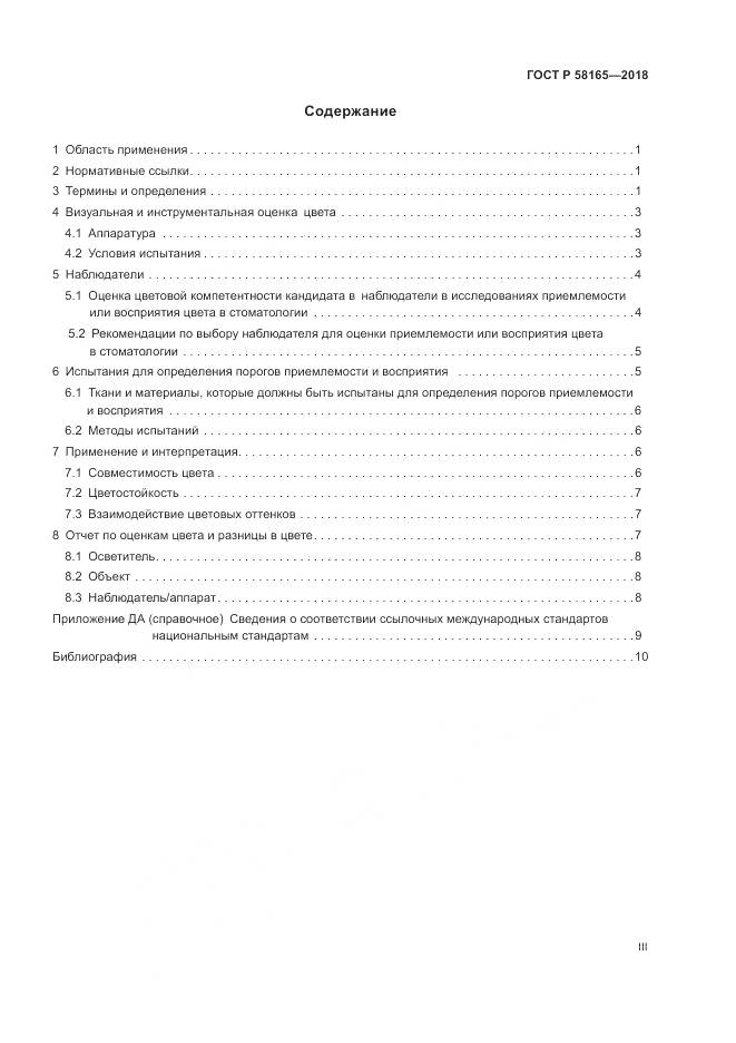 ГОСТ Р  58165-2018, страница 3