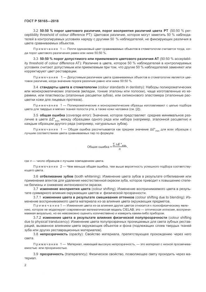 ГОСТ Р  58165-2018, страница 6