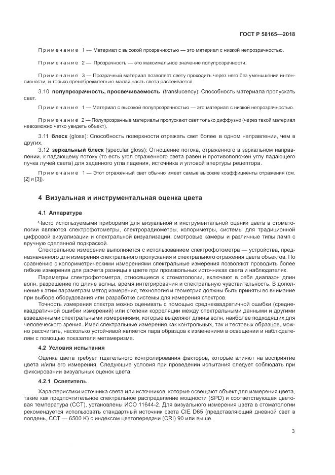 ГОСТ Р  58165-2018, страница 7