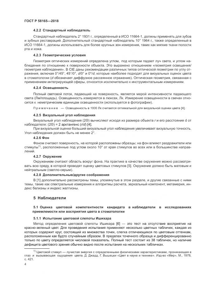 ГОСТ Р  58165-2018, страница 8