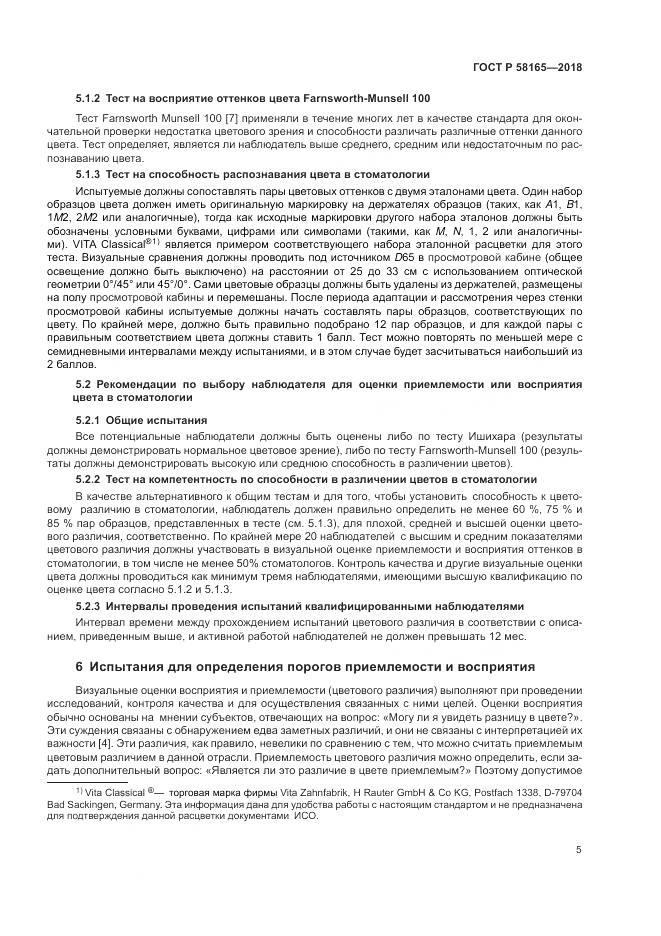 ГОСТ Р  58165-2018, страница 9
