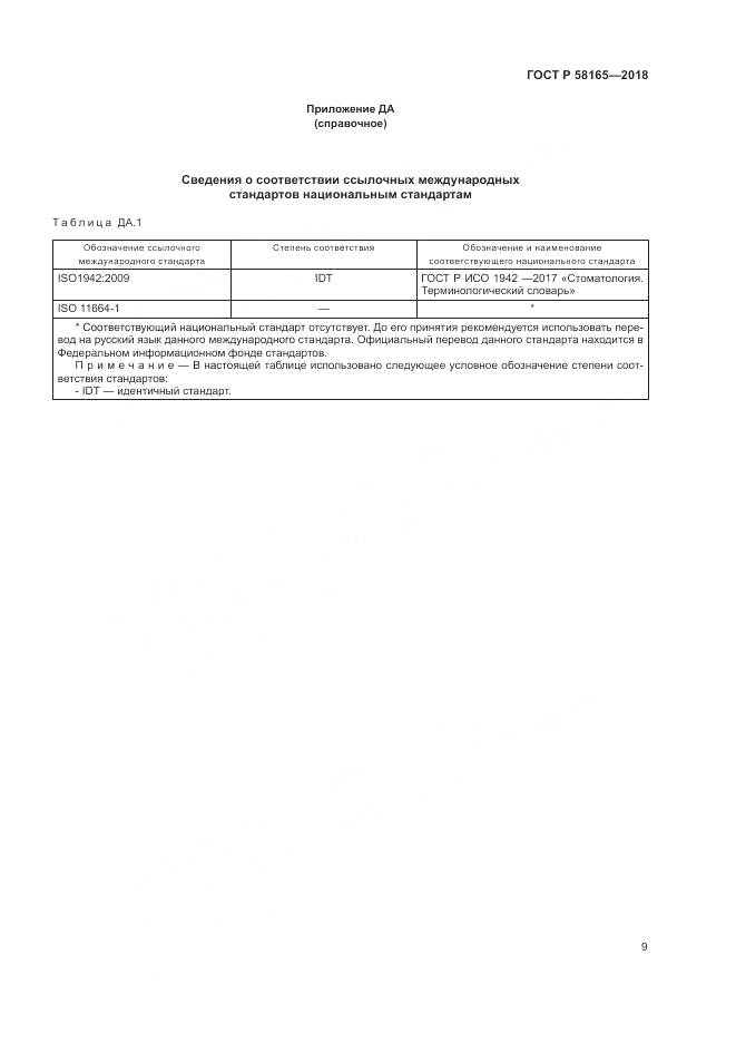 ГОСТ Р 58165-2018, страница 13