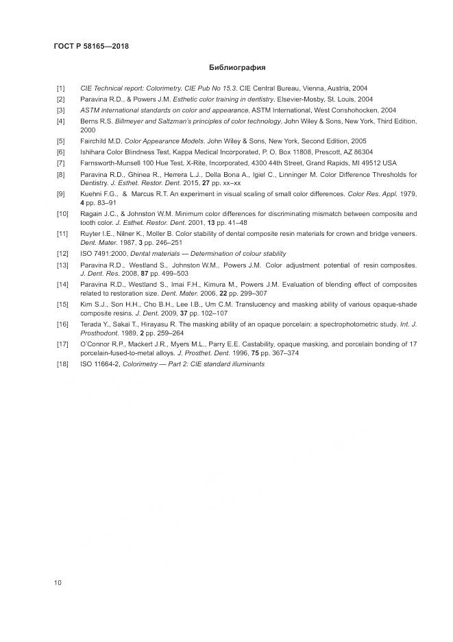 ГОСТ Р 58165-2018, страница 14