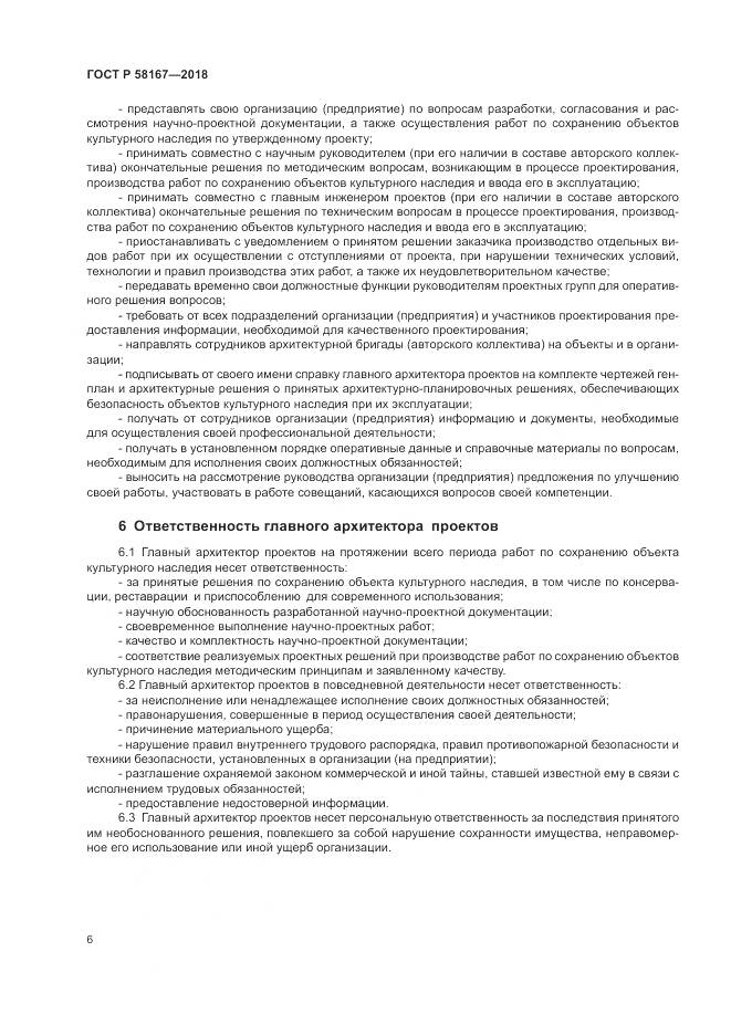 ГОСТ Р  58167-2018, страница 10