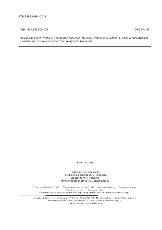 ГОСТ Р  58167-2018, страница 12