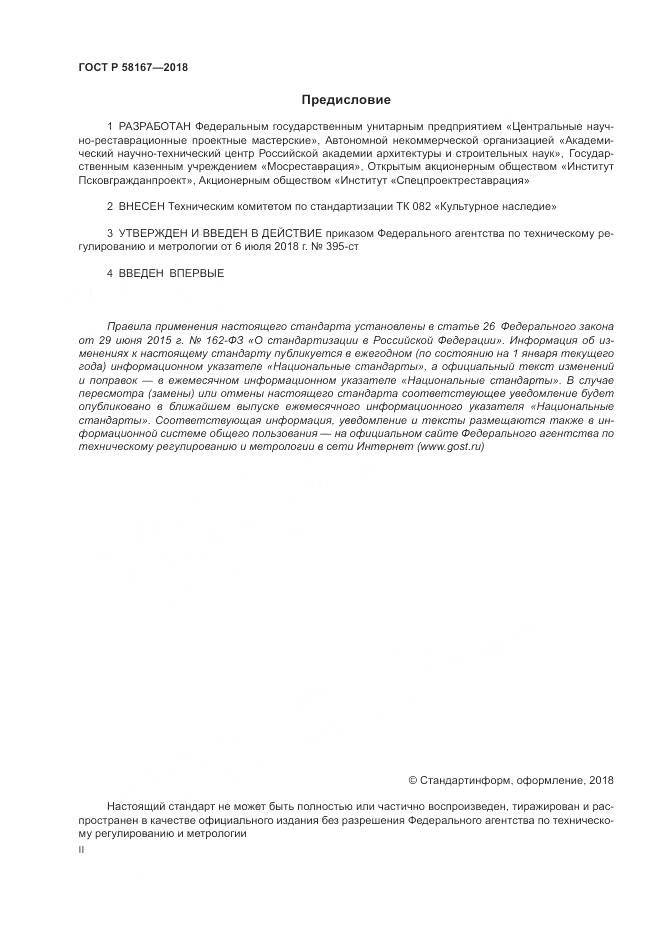 ГОСТ Р  58167-2018, страница 2