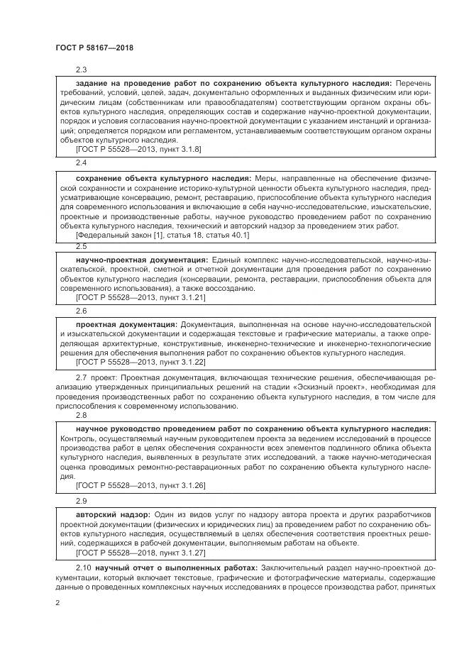 ГОСТ Р  58167-2018, страница 6