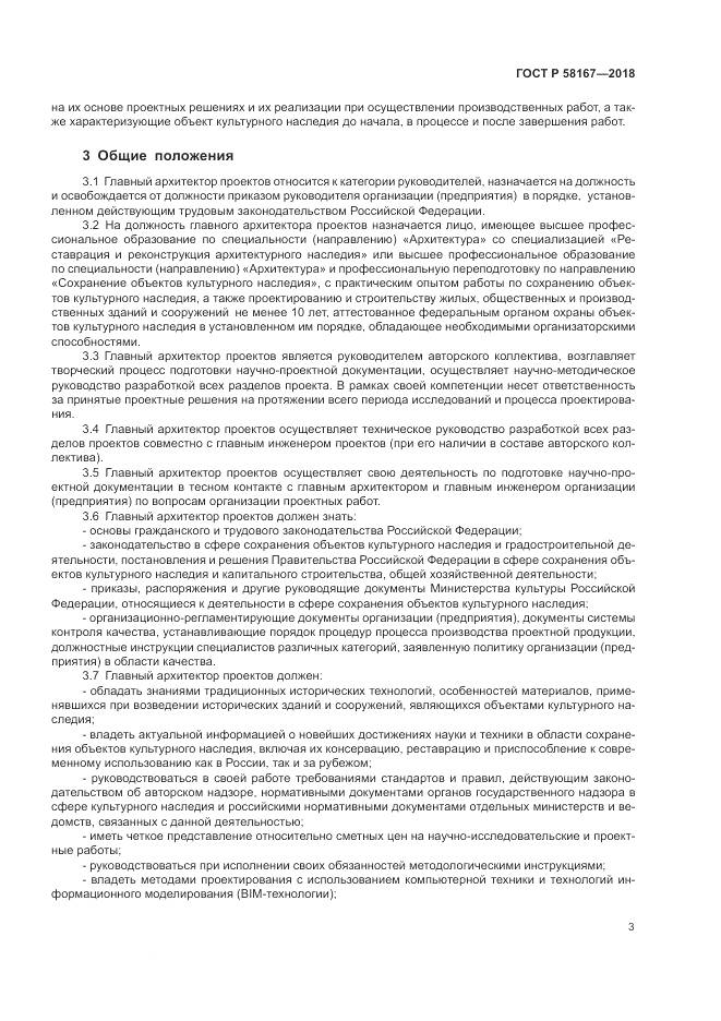 ГОСТ Р  58167-2018, страница 7