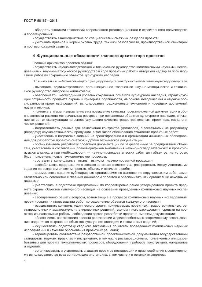 ГОСТ Р  58167-2018, страница 8
