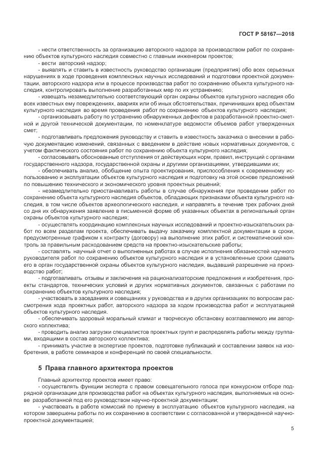 ГОСТ Р  58167-2018, страница 9