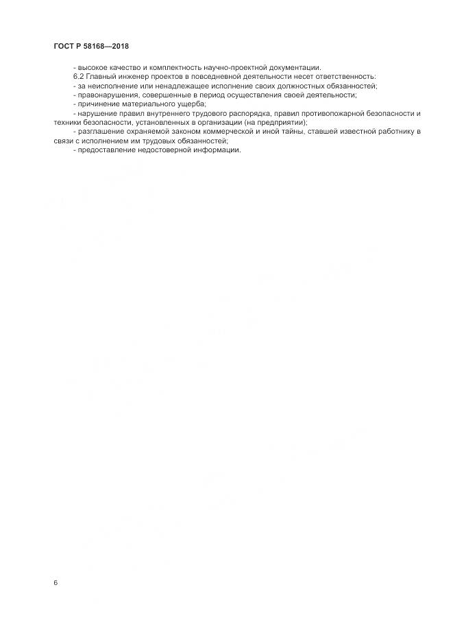 ГОСТ Р  58168-2018, страница 10