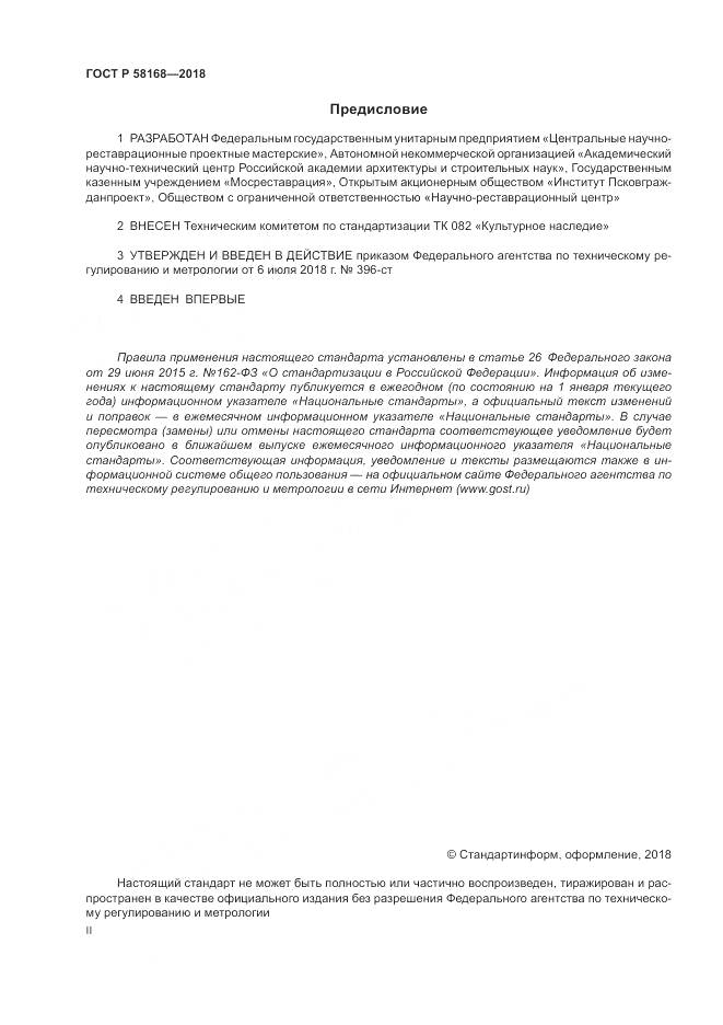 ГОСТ Р  58168-2018, страница 2