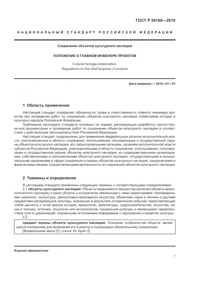 ГОСТ Р  58168-2018, страница 5