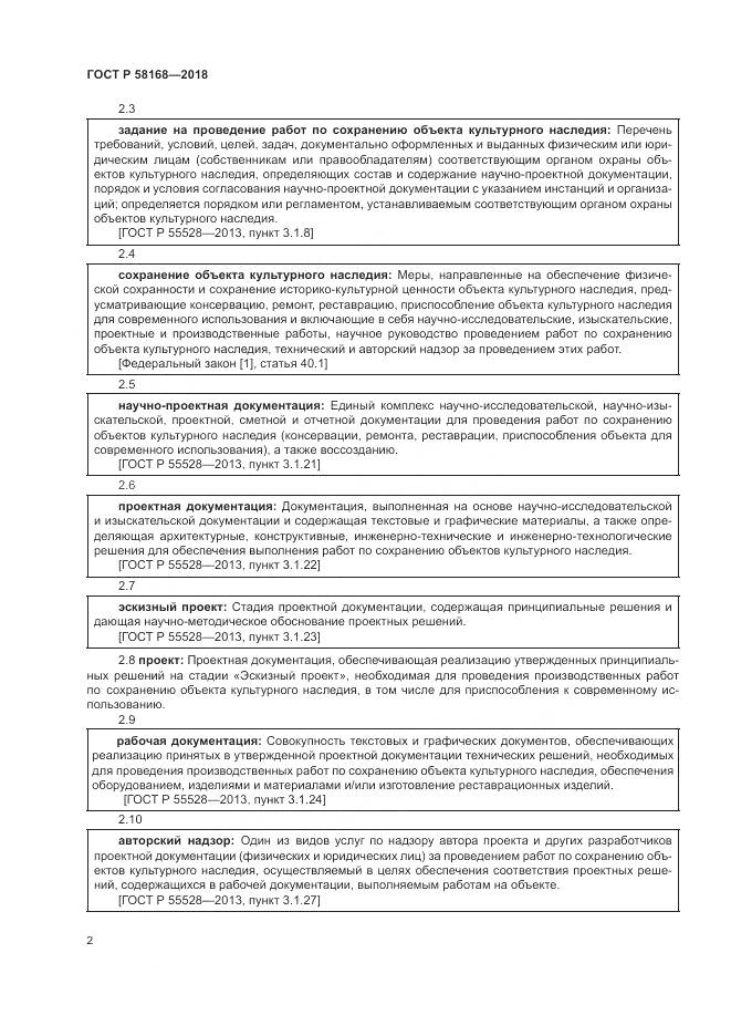 ГОСТ Р  58168-2018, страница 6