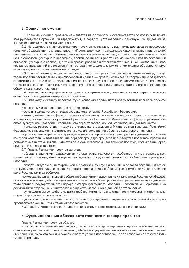 ГОСТ Р  58168-2018, страница 7