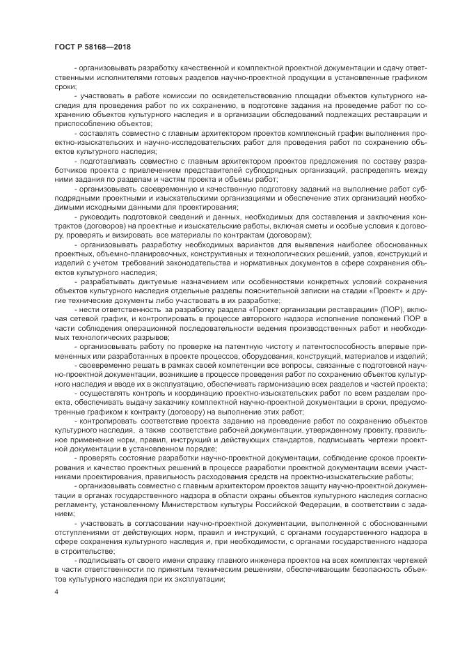 ГОСТ Р  58168-2018, страница 8