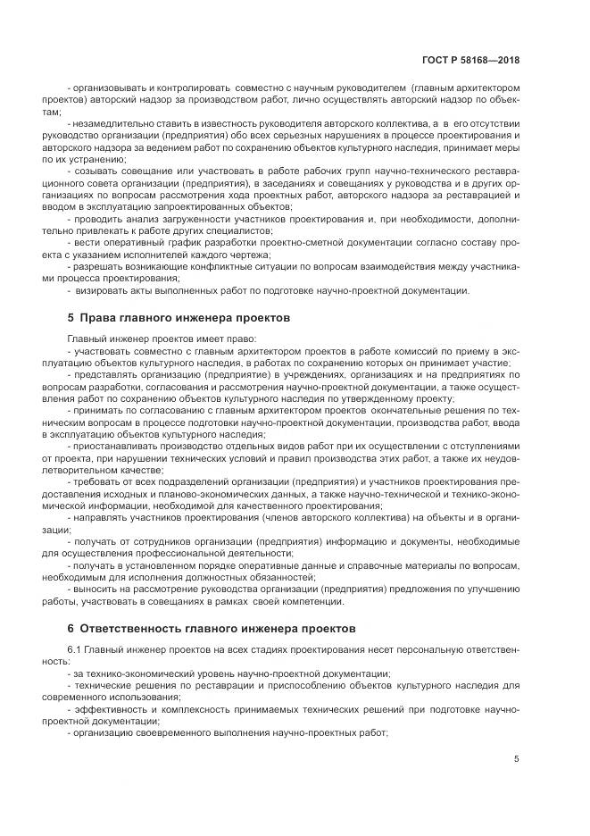 ГОСТ Р  58168-2018, страница 9