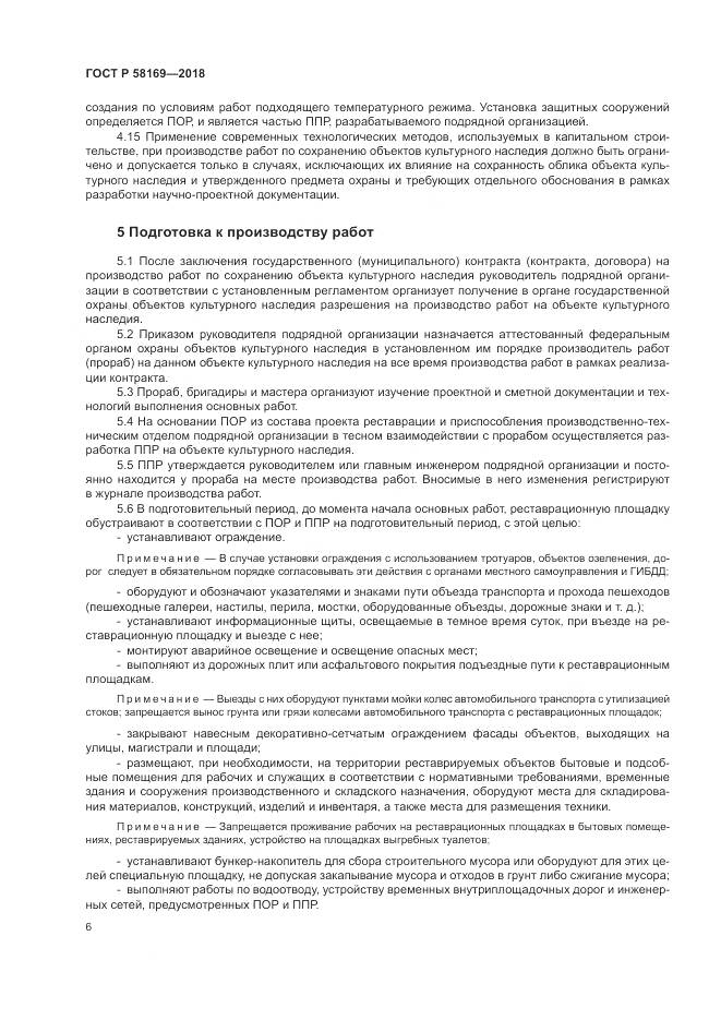 ГОСТ Р  58169-2018, страница 10