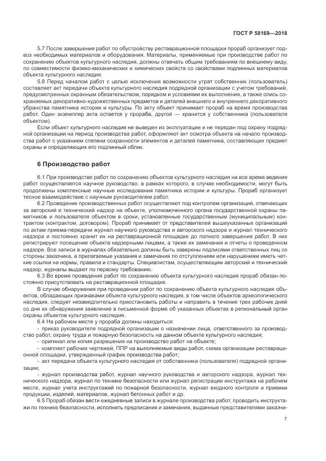 ГОСТ Р  58169-2018, страница 11