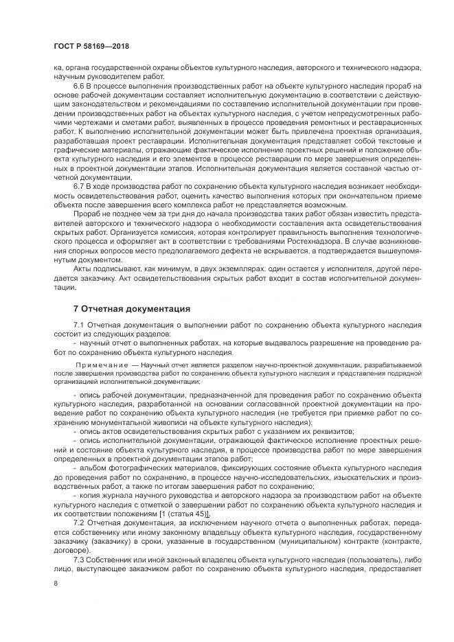 ГОСТ Р  58169-2018, страница 12