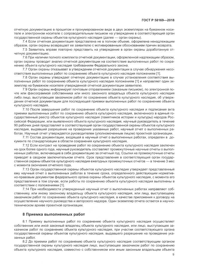 ГОСТ Р  58169-2018, страница 13