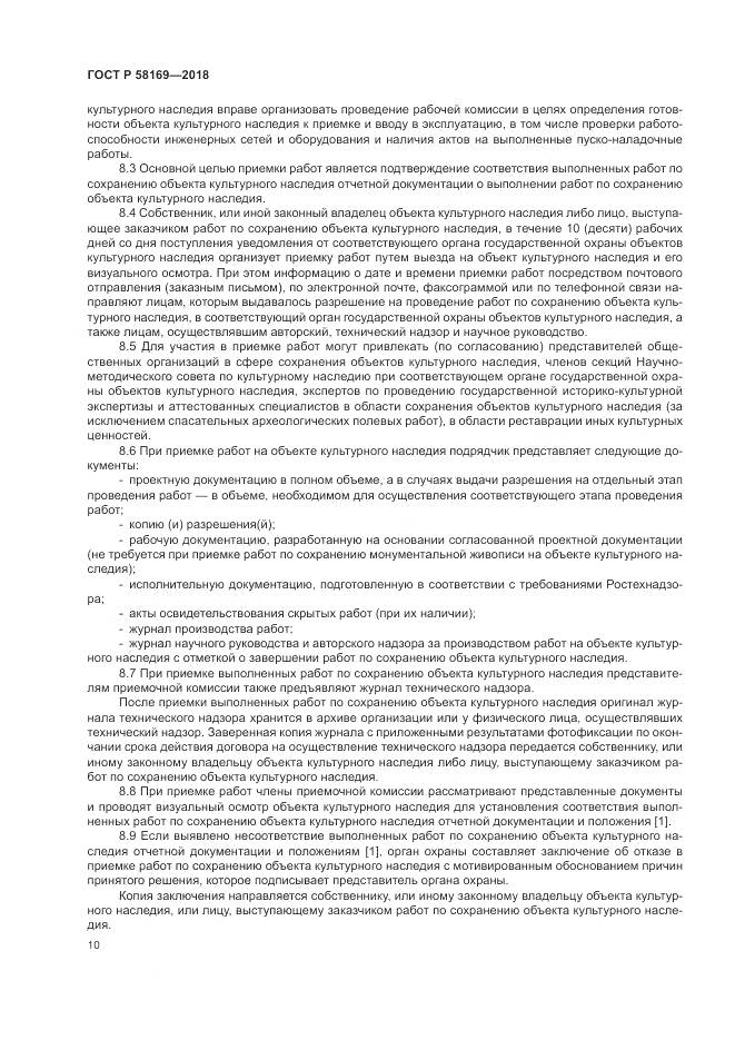 ГОСТ Р  58169-2018, страница 14
