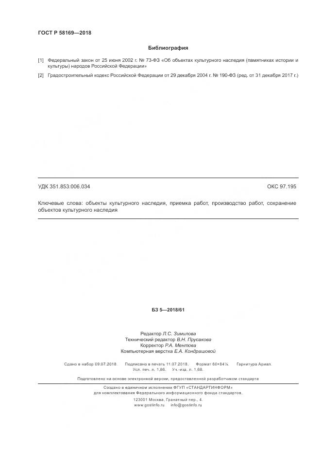 ГОСТ Р  58169-2018, страница 16