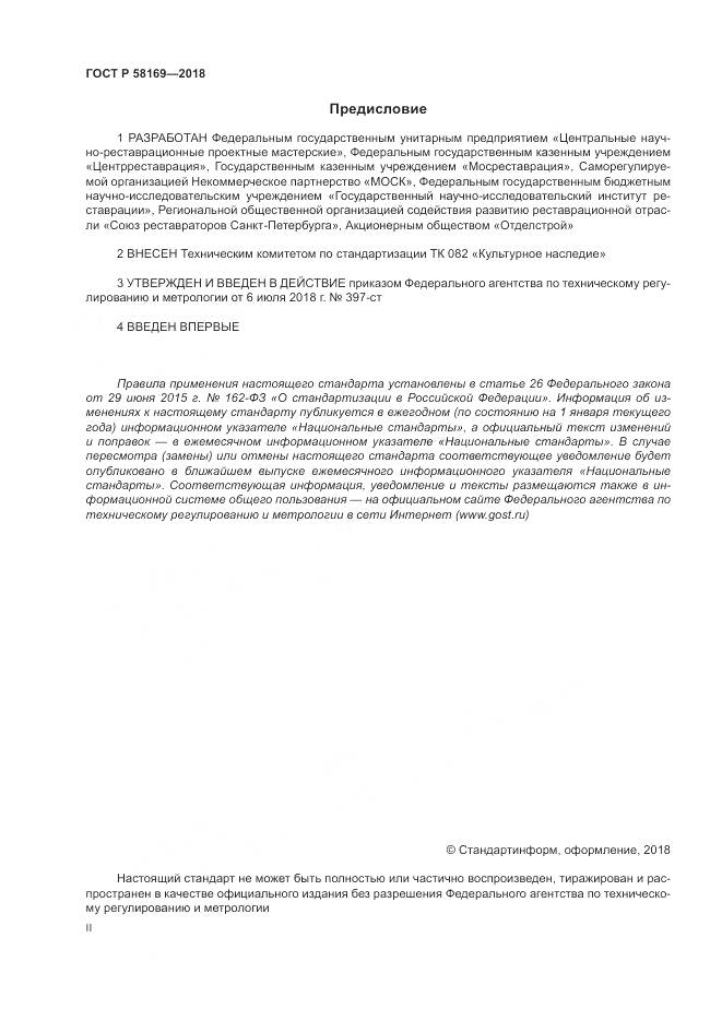 ГОСТ Р  58169-2018, страница 2