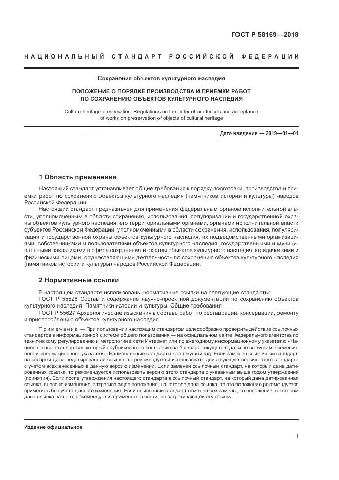 ГОСТ Р  58169-2018, страница 5