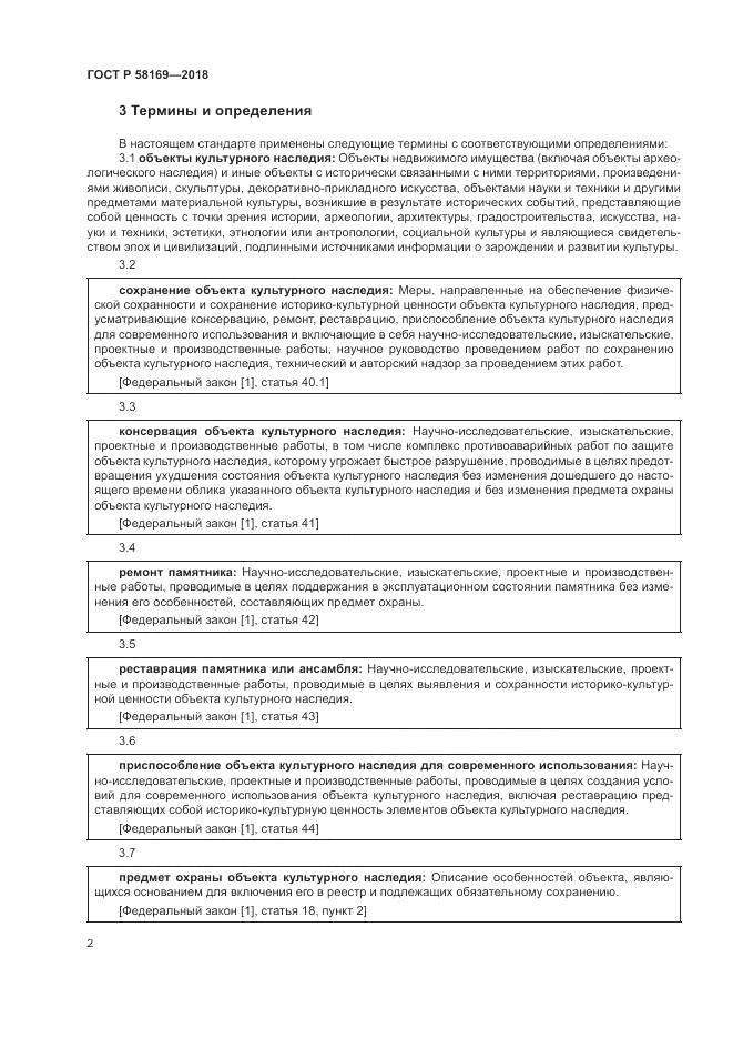 ГОСТ Р  58169-2018, страница 6