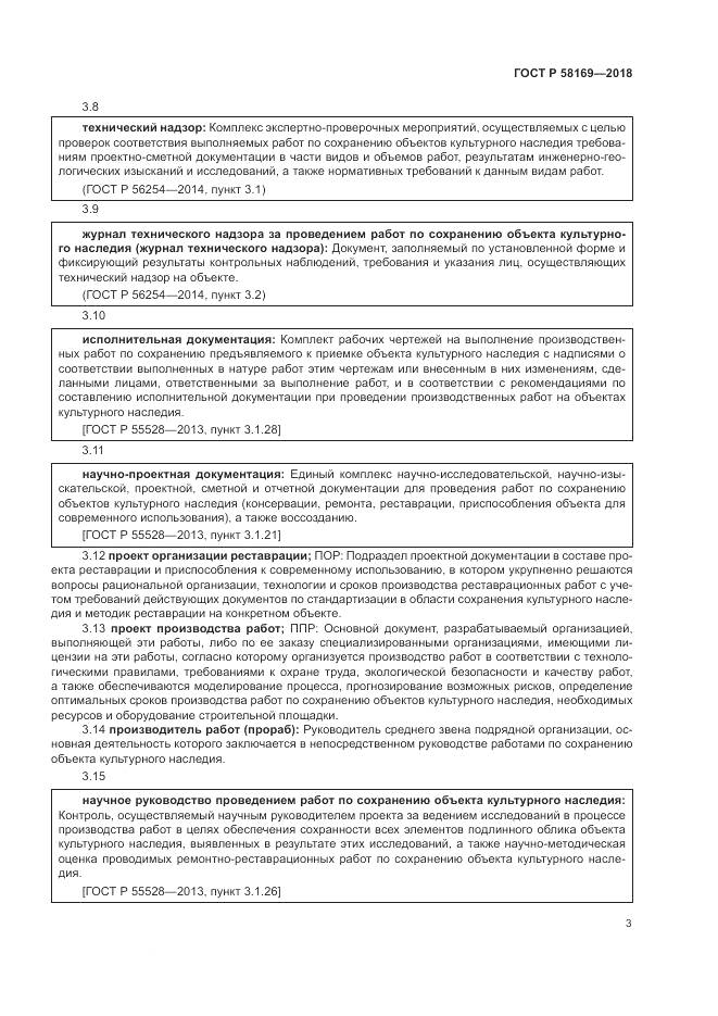 ГОСТ Р  58169-2018, страница 7
