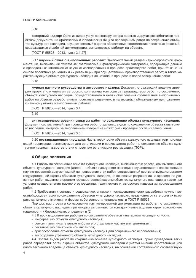 ГОСТ Р  58169-2018, страница 8