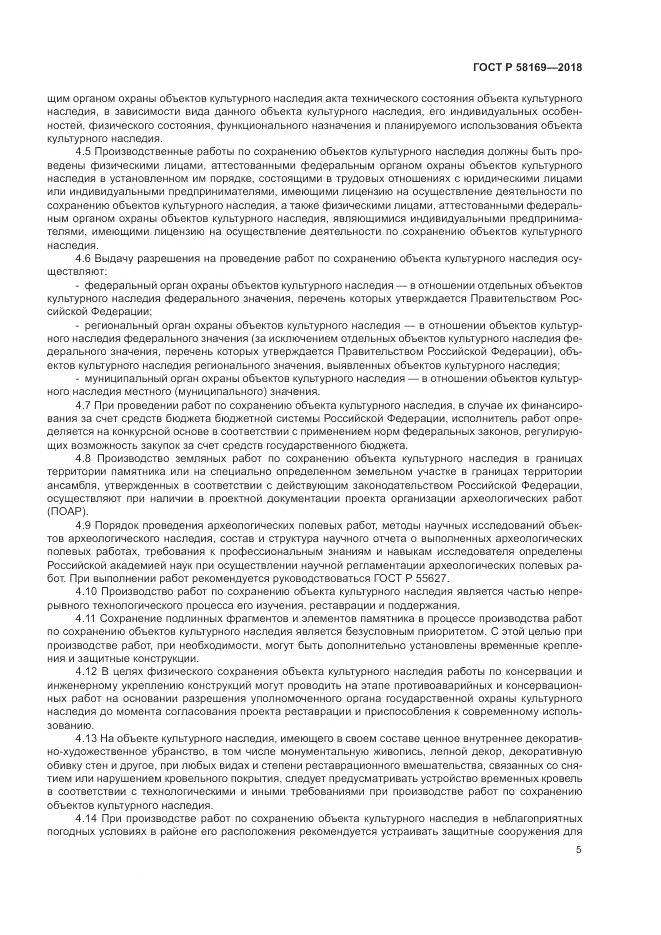 ГОСТ Р  58169-2018, страница 9