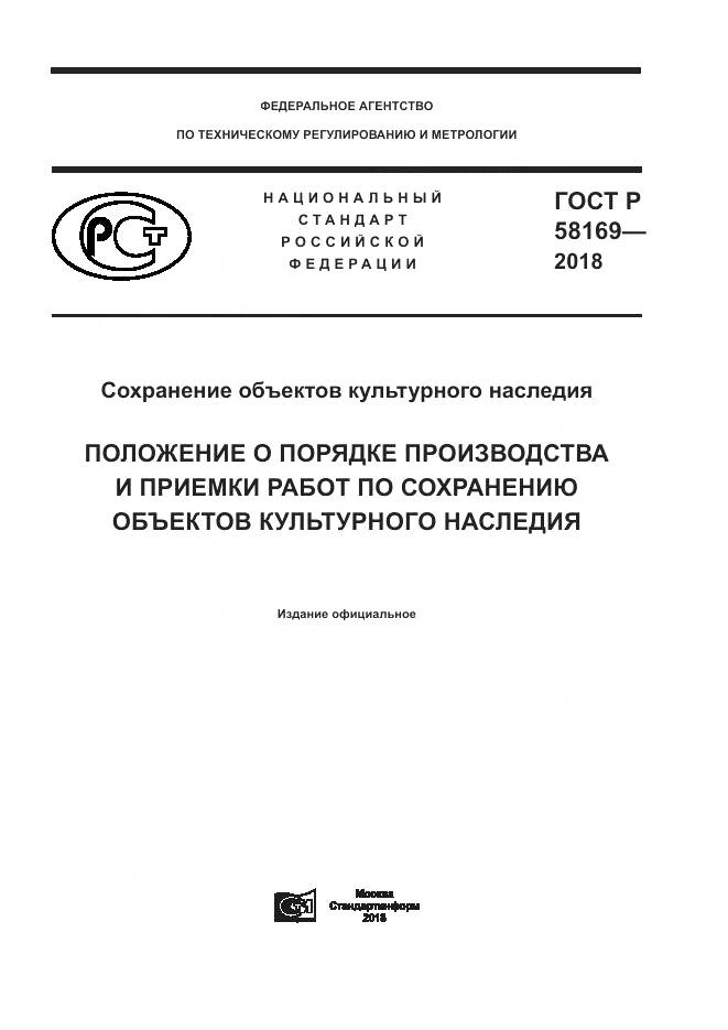 ГОСТ Р 58169-2018, страница 1