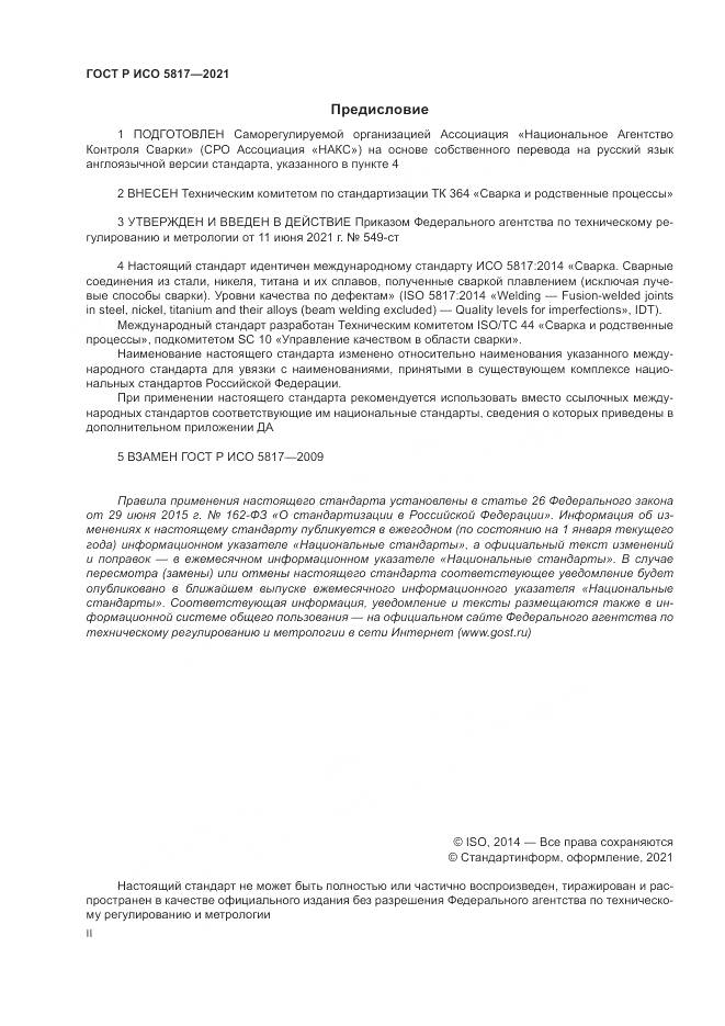 ГОСТ Р ИСО  5817-2021, страница 2