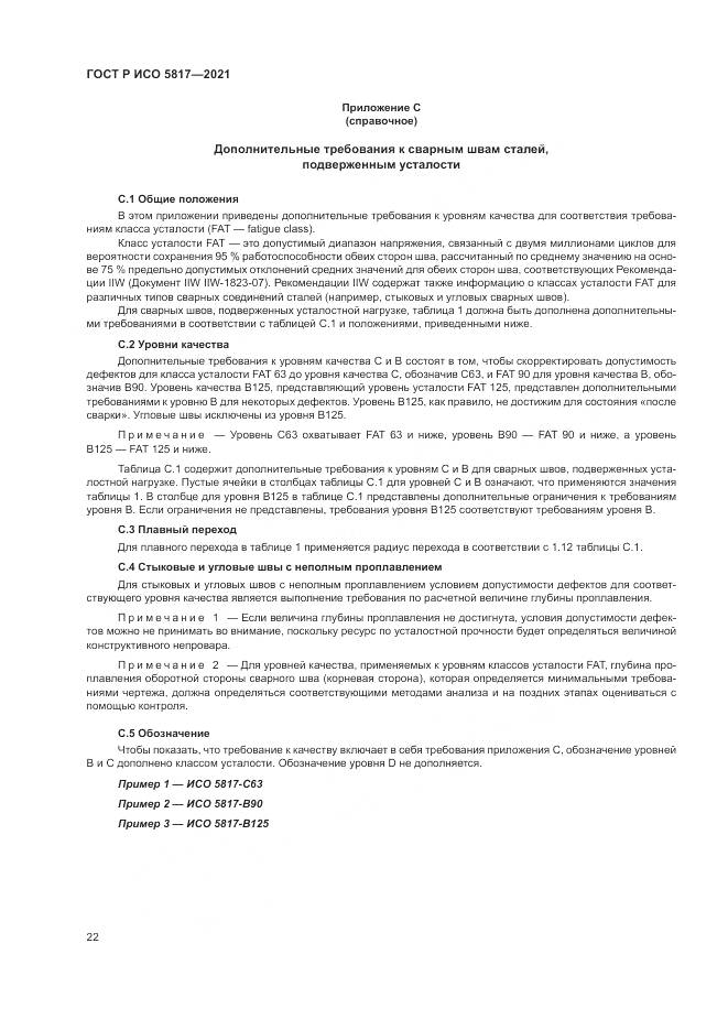ГОСТ Р ИСО  5817-2021, страница 26