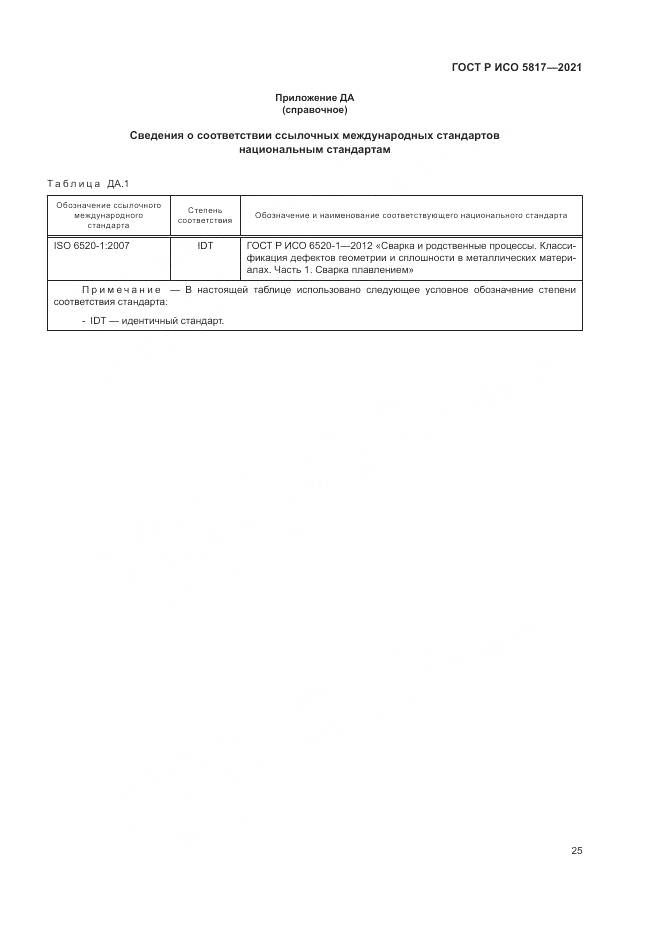 ГОСТ Р ИСО  5817-2021, страница 29
