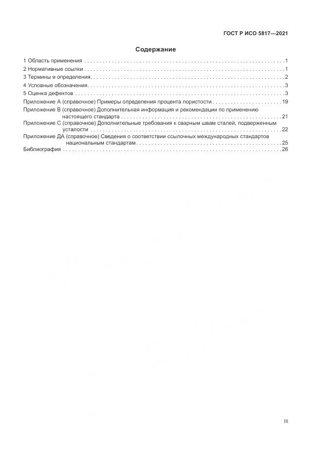 ГОСТ Р ИСО  5817-2021, страница 3