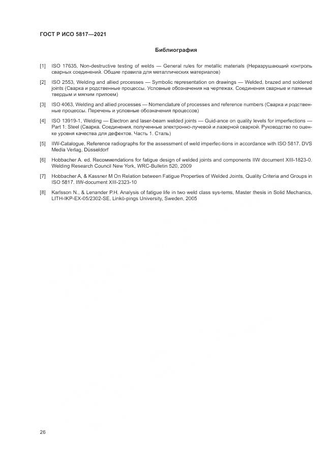 ГОСТ Р ИСО  5817-2021, страница 30