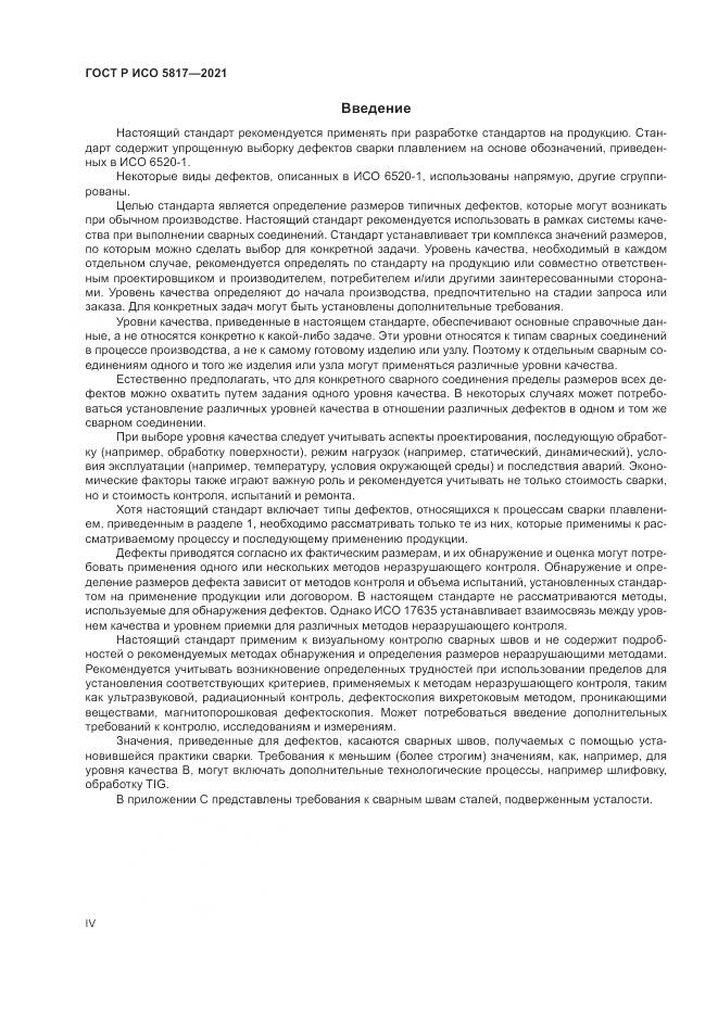 ГОСТ Р ИСО  5817-2021, страница 4