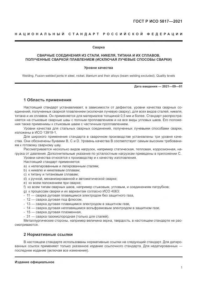 ГОСТ Р ИСО  5817-2021, страница 5