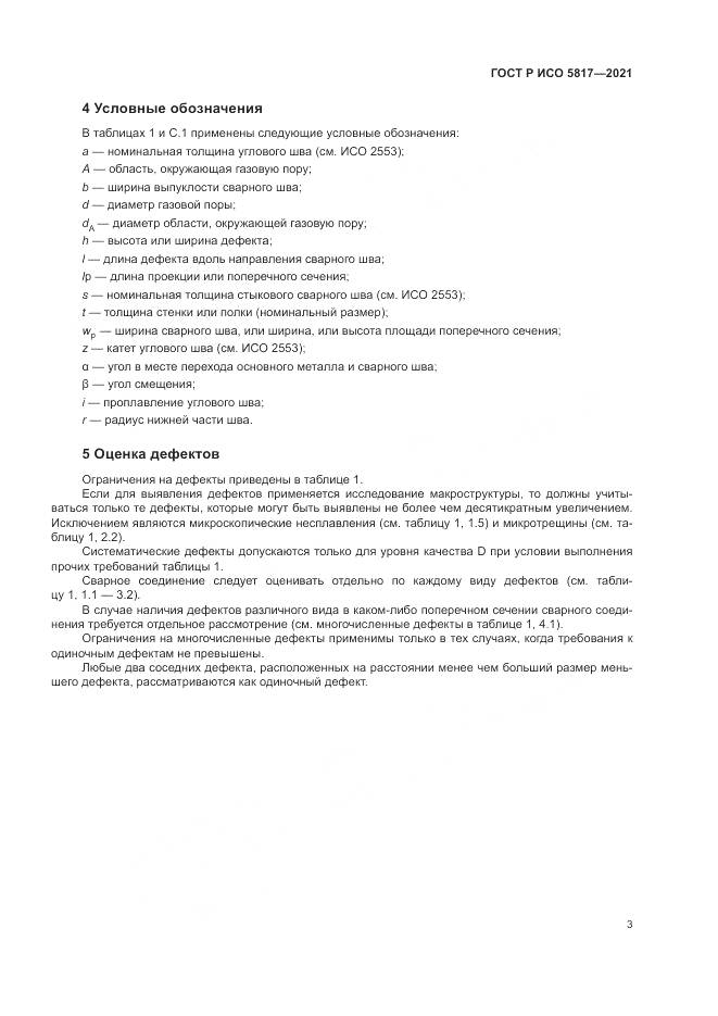 ГОСТ Р ИСО  5817-2021, страница 7